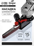 Насадка шлифовальная для УШМ ТУНДРА, для заточки ножей, ножниц, ширина 15 мм, ПОД М10/М14 9022521