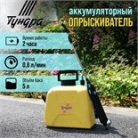 Опрыскиватель аккумуляторный ТУНДРА, 4 В, 2.4 Ач, 5 л, 0.8 л/мин, 1 насадка, Type-C 9195313