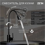 Смеситель для кухни ZEIN Z2391, гибкий излив, картридж 40 мм, нержавеющая сталь, черный 9081210