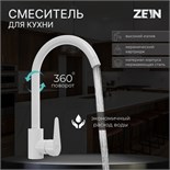 Смеситель для кухни ZEIN Z2504, однорычажный, картридж 40 мм, нержавеющая сталь, белый 9155702