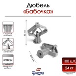 Дюбель "ТУНДРА", тип Бабочка, для гипсокартона, нейлон, 10x50 мм, 100 шт 9411432