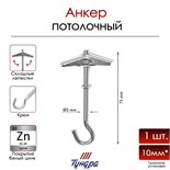 Анкер "ТУНДРА", потолочный, складной, пружинный, с крюком, белый цинк, М5 9411480