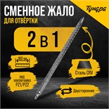 Сменное жало для отвертки ТУНДРА, CrV, двухстороннее, PZ1 - PZ2, 160 мм 7805410