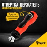 Отвертка-держатель ТУНДРА, обрезиненная рукоятка, изменяемая длина 7805413