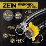 Подводка гибкая для воды ZEIN, фибро-нейлон, 1/2", гайка-штуцер, 50 см, черная 9103421