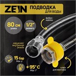 Подводка гибкая для воды ZEIN, фибро-нейлон, 1/2", гайка-штуцер, 80 см, черная 9103423