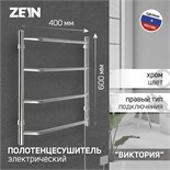 Полотенцесушитель электрический ZEIN PE-05, "Виктория", 400х600 мм, 4 перекладины 9406548