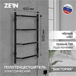 Полотенцесушитель электрический ZEIN PE-05, "Виктория", 400х600 мм, 4 перекладины, черный 9406549