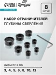 Набор ограничителей глубины сверления ТУНДРА, d=3-12 мм, 8 шт. 9022541