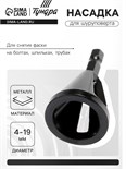 Насадка для шуруповерта ТУНДРА, d=4-19 мм, для снятия фаски на болтах, шпильках, трубах 9022544
