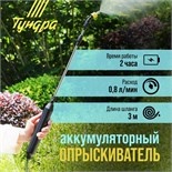 Опрыскиватель аккумуляторный ТУНДРА, 4 В, 2.4 Ач, Li-on, 0.8 л/мин, 2 насадки, шланг 3 м 9233520