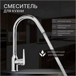 Смеситель для кухни ZEIN Z85, однорычажный, картридж керамика 40 мм, нержавеющая сталь, хром 9155705
