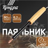 Паяльник ТУНДРА, ЭПСН, деревянная рукоятка, клиновидное жало d=6.2 мм, 80 Вт, 220 В 9132759