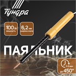 Паяльник ТУНДРА, ЭПСН, деревянная рукоятка, клиновидное жало d=6.2 мм, 100 Вт, 220 В 9132760