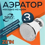 Аэратор ZEIN, поворотный, 3 режима, хром 9234748