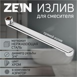 Излив для смесителя ZEIN, 3/4", прямой, нержавеющая сталь, 30 см, аэратор пластик 9240268