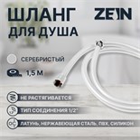 Душевой шланг ZEIN Z31PS, 150 см, гайки стальные, латунная втулка, силикон, серебристый 9234755