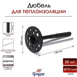 Дюбель "ТУНДРА krep", для утеплителя, с металлическим гвоздем, 10x120 мм, 50 шт 7156464