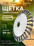 Щетка триммерная ТУНДРА, 150х25.4 мм, для зачистки швов тротуарной плитки 9194161