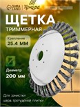 Щетка триммерная ТУНДРА, 200х25.4 мм, для зачистки швов тротуарной плитки 9194162
