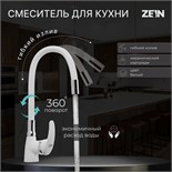 Смеситель для кухни ZEIN Z2229, гибкий силиконовый излив, картридж керамика 40 мм, белый 7877131