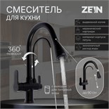 Смеситель для кухни ZEIN Z7212, кран для питьевой воды, с выдвижным изливом, латунь, черный 9240263