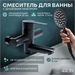 Смеситель для ванны ZEIN Z2649F, короткий излив, душевой набор,  нержавеющая сталь, черный 9278941