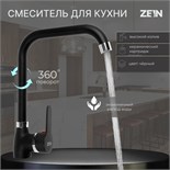 Смеситель для кухни ZEIN Z2228, однорычажный, высокий излив, картридж керамика 40 мм 7877130
