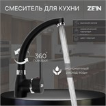 Смеситель для кухни ZEIN Z2231, излив "утка", картридж керамика 40 мм, черный 7877133