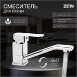 Смеситель для кухни ZEIN Z2482, квадрат, картридж керамика 35 мм, излив 15 см, без подводки 9145041