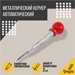 Кернер автоматический ТУНДРА, виброгасящий наконечник, 2 х 130 мм 9197358