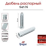 Дюбель "ТУНДРА", тип N, распорный, нейлоновый, 6х30 мм, 1000 шт 9500975