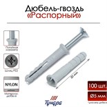 Дюбель-гвоздь "ТУНДРА", распорный, нейлоновый, потайная манжета, 5х30 мм, 100 шт 9501122