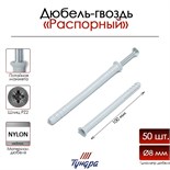 Дюбель-гвоздь "ТУНДРА", распорный, нейлоновый, потайная манжета, 8х100 мм, 50 шт 9501133