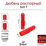 Дюбель "ТУНДРА", тип Т, распорный, полипропиленовый, 20х100 мм, 100 шт 9501146