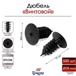 Дюбель "ТУНДРА", для теплоизоляции, винтовой, 28х70 мм, 500 шт 9501257
