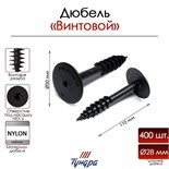 Дюбель "ТУНДРА", для теплоизоляции, винтовой, 28х110 мм, 400 шт 9501258