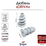 Дюбель "ТУНДРА" DRIVA, для гипсокартона, без сверла, нейлоновый, 500 шт 9501261