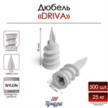 Дюбель "ТУНДРА" DRIVA, для гипсокартона, со сверлом, нейлоновый, 500 шт 9501262