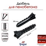 Дюбель "ТУНДРА", для пенобетона, раскладной, нейлоновый, 6х52 мм, 250 шт 9501263