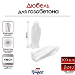 Дюбель "ТУНДРА", для газобетона, нейлоновый, 10х60 мм, 100 шт 9501265