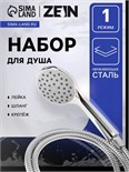 Набор для душа ZEIN Z0104, шланг 150 см, гайки металл, втулка пластик, лейка 1 режим 9234744