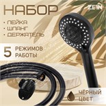 Набор для душа ZEIN Z0106, шланг 150 см, гайки металл, держатель, лейка 5 режимов, черный 9234746