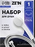 Набор для душа ZEIN Z0102, шланг 150 см, гайки и втулка пластик, лейка 1 режим, белый 9234742