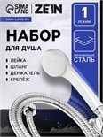 Набор для душа ZEIN Z0103, шланг 150 см, гайки пластик, лейка 1 режим, держатель, белый 9234743