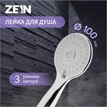 Душевая лейка ZEIN Z2601, 3 режима, пластик, хром 9278933