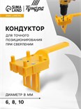Кондуктор для точного позиционирования при сверлении ТУНДРА, 6-8-10 мм, сверла, ограничители 9227082