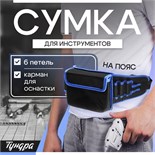Сумка для инструментов ТУНДРА на пояс, 80 - 120 см, 6 петель, карман для оснастки 9574991