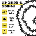 Цепь ТУНДРА, 15″, 375 мм, ширина паза 1.3 мм, шаг 0.325″, 64 звена 9214530