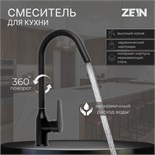 Смеситель для кухни ZEIN Z86, однорычажный, картридж керамика 40 мм, нерж. сталь, черный 9155706